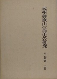 武州御嶽山信仰史の研究　改訂版
