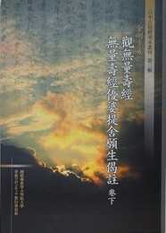 金剛寺蔵　観無量寿経無量寿経優婆提舎願生偈註　巻下　（日本古写経善本叢刊 第3輯）