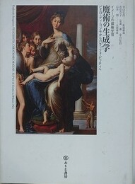 魔術の生成学　ピエロ・ディ・コジモからパラッツォ・ピッティへ　（イメージの探検学 7） 