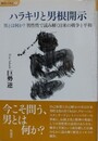 ハラキリと男根開示　男とは何か？男性性で読み解く日米の戦争と平和
