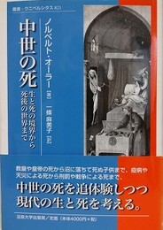 中世の死　生と死の境界から死後の世界まで