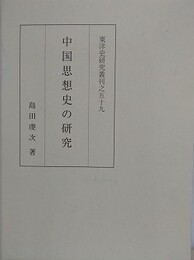 中国思想史の研究　（東洋史研究叢刊之59）