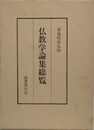仏教学論集総覧