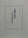 五倫の成立　中国古代倫理思想史