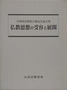 仏教思想の受容と展開　宮林昭彦教授古稀記念論文集　全2巻揃