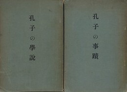 孔子研究　（孔子の事蹟・孔子の学説　2冊組）