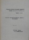 昭和期日本技術の形成過程の調査研究技術者へのヒヤリングを中心に