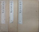 竹雨山房文鈔　全3冊揃