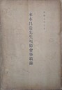 本木昌造先生頌徳会事績録