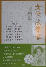 女性法律家　復刊版 