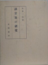 湛甘泉の研究