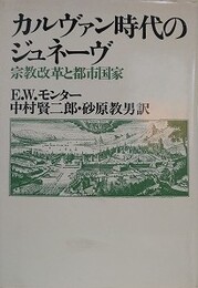 カルヴァン時代のジュネーブ　宗教改革と都市国家