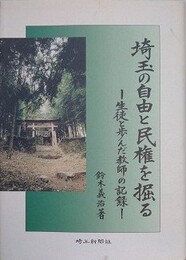埼玉の自由と民権を掘る: 生徒と歩んだ教師の記録