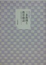 三条教則と教育勅語　宗教者の世俗倫理へのアプローチ