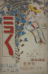 ニコニコ 第52号　（大正4年5月1日）