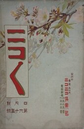 ニコニコ 第63号　（大正5年4月1日）