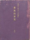 大正二年十二月増訂　貴族院要覧　乙
