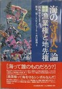 海の守り人論　徹底検証漁業権と地先権