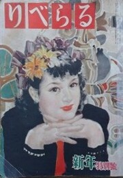 りべらる　（8巻1号/昭和28年1月）　【表紙：中尾進/海音寺潮五郎、六波羅忍、野一色幹夫、藤田英弥 他】　