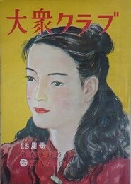 大衆クラブ　1948年12月号