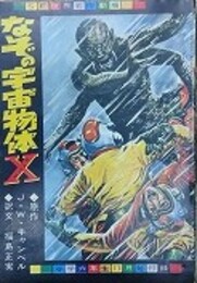 SF世界名作劇場　なぞの宇宙物体Ⅹ　小学六年生11月号付録