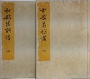 和歌虚詞考　上下2冊揃