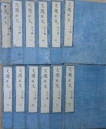 文選正文　山子点　全12冊揃（序目欠）