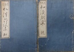 和漢朗詠集　乾坤揃