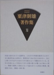 粟津則雄著作集 第11巻　（小説・随筆）