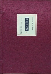 早稲田文学 第1巻（明治39年1月号～12月号）　第2次復刻版
