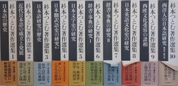 杉本つとむ著作選集　全10冊揃