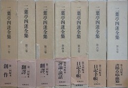 二葉亭四迷全集　本巻7巻揃　（別巻は欠）