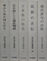 神田秀夫論稿集　全5冊揃　（東から見た河と江と/古小説としての源氏物語/万葉歌の技法/民族の古伝/現代俳句の台座）