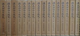 源氏物語の探究　全16冊揃