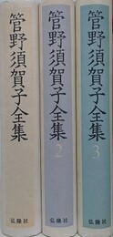 管野須賀子全集　全3巻揃