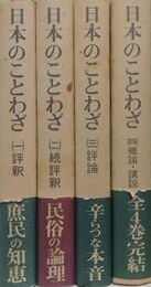 日本のことわざ　全4冊揃　評釈/続評釈/評論/概論・講説　