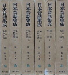 日本昔話集成　全3部全6冊揃