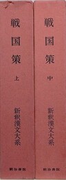 戦国策　上・中　2冊組　（新釈漢文大系 第47・48巻）
