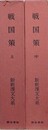 戦国策　上・中　2冊組　（新釈漢文大系 第47・48巻）