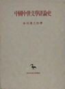 中国中世文学評論史　（東洋学叢書）