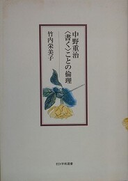 中野重治〈書く〉ことの倫理　（EDI学術選書）