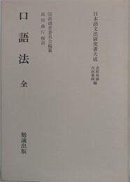 口語法　全　（日本語文法研究書大成）