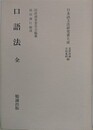 口語法　全　（日本語文法研究書大成）