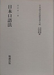 日本口語法　（日本語文法研究書大成）