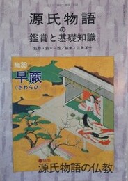 源氏物語の鑑賞と基礎知識 39　早蕨　【特集：源氏物語の仏教】　（国文学「解釈と鑑賞」別冊）