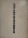 水蔭作品手澤本集書目録　（大橋図書館特別集書）