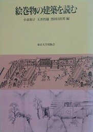 絵巻物の建築を読む