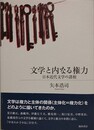 文学と内なる権力　日本近代文学の諸相