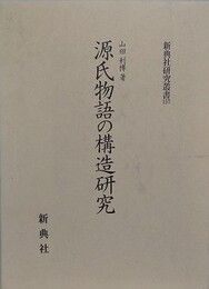 源氏物語の構造研究