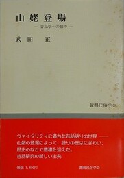 山姥登場　昔話への招待
